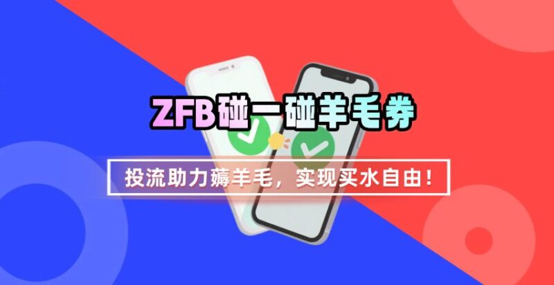 ZFB碰一碰无门槛券_投流助力薅羊毛，实现买水自由~-跃知万川