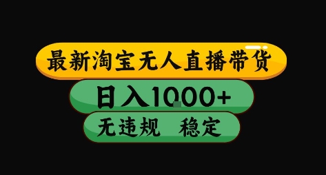 淘宝无人直播带货【最新】，日入10张，独家技术，无违规封号，长期稳定，开播就出单【揭秘】-跃知万川