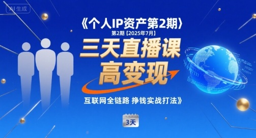 个人IP资产第2期【2025年7月】三天直播课，​小团队高变现，互联网全链路挣钱实战打法-跃知万川