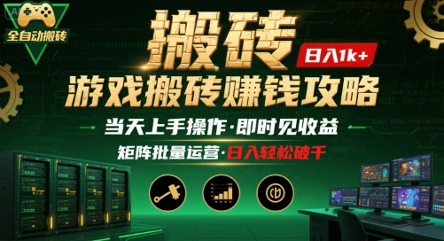 游戏全自动搬砖：长久稳定，当天上手就见收益，矩阵操作日入1k+【揭秘】-跃知万川
