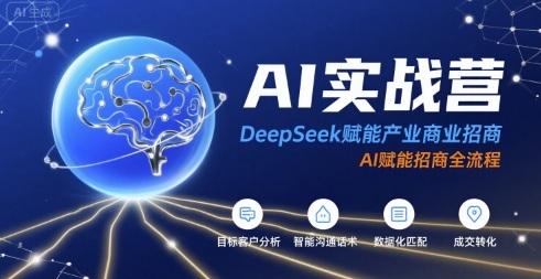 AI实战营：DeepSeek赋能产业商业招商，AI赋能招商全流程-跃知万川