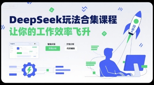 DeepSeek玩法合集课程，让你的工作效率飞升-跃知万川