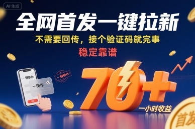 全网首发一键拉新项目，不需要回传，接个验证码就完事，稳定靠谱，一小时收益70+【揭秘】-跃知万川