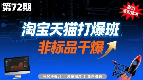 淘宝天猫打爆班原创高阶技术第72期，非标品干爆-跃知万川