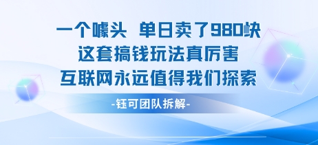 一个噱头单日卖了980米 这套搞钱玩法真厉害 互联网永远值得我们探索-跃知万川