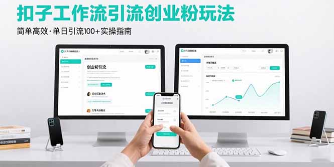 最新扣子工作流引流创业粉玩法，简单高效玩法单日引流100+-跃知万川