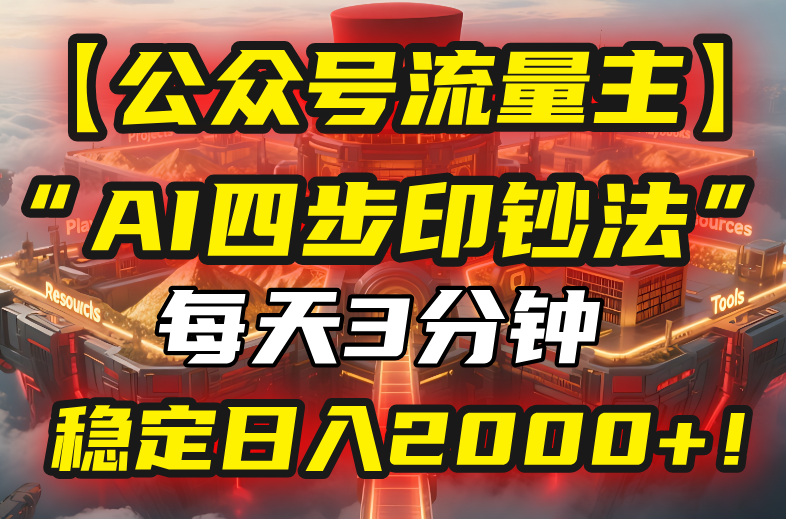 【公众号流量主】我用“AI四步法”每天复制粘贴3分钟，稳定日入2000+！-跃知万川