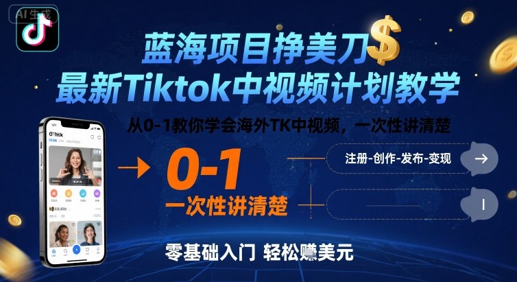 蓝海项目挣美刀，最新Tiktok中视频计划教学，从0-1教你学会海外TK中视频，一次性讲清楚-跃知万川