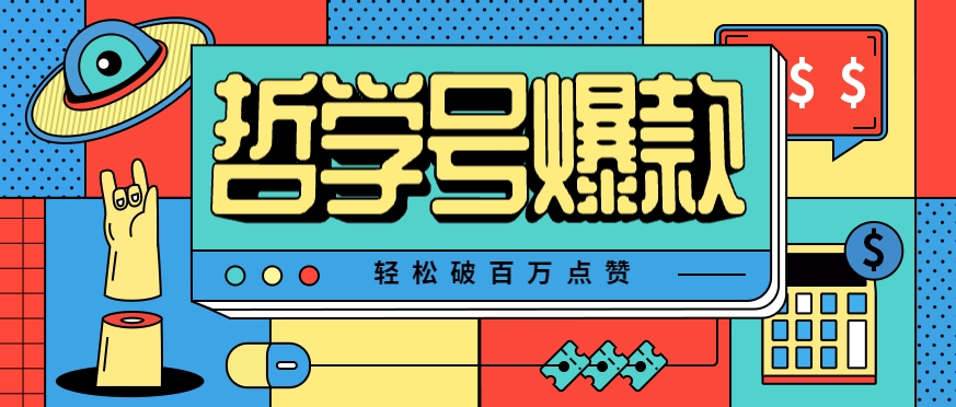 单机游戏也能玩出新花样，哲学号爆款视频轻松破百万点赞，教你快速制作爆款月入万元！-跃知万川