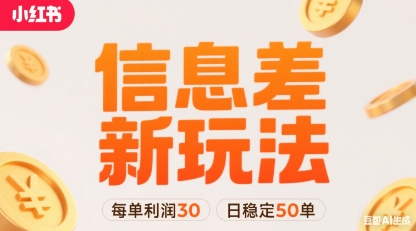 小红书信息差新玩法每单利润30，每天稳定50单左右，两个账号即可-跃知万川
