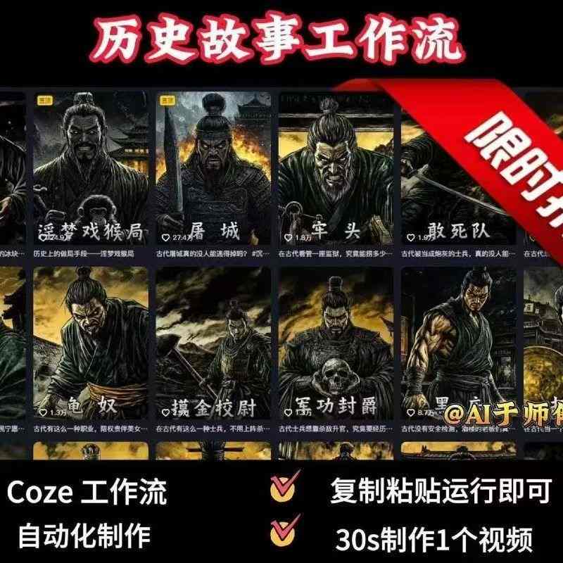 COZE扣子工作流一键生成历史人物一生的视频，复制粘贴运行即可，30s制作1个视频-跃知万川