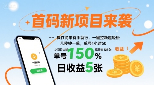 首码新项目来袭，操作简单有手就行，一键拉新超轻松，单号1小时50，小项目也能日收益5张【揭秘】-跃知万川