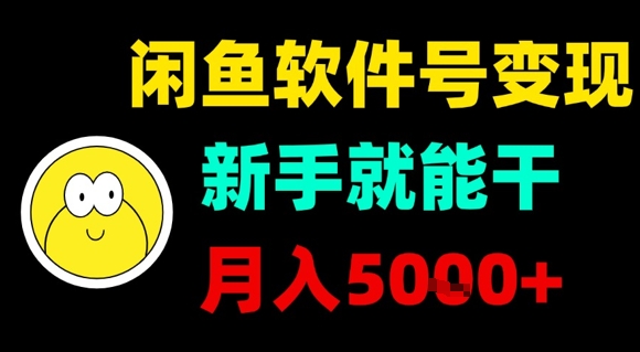 闲鱼软件号变现，新手就能干，月入5k+-跃知万川