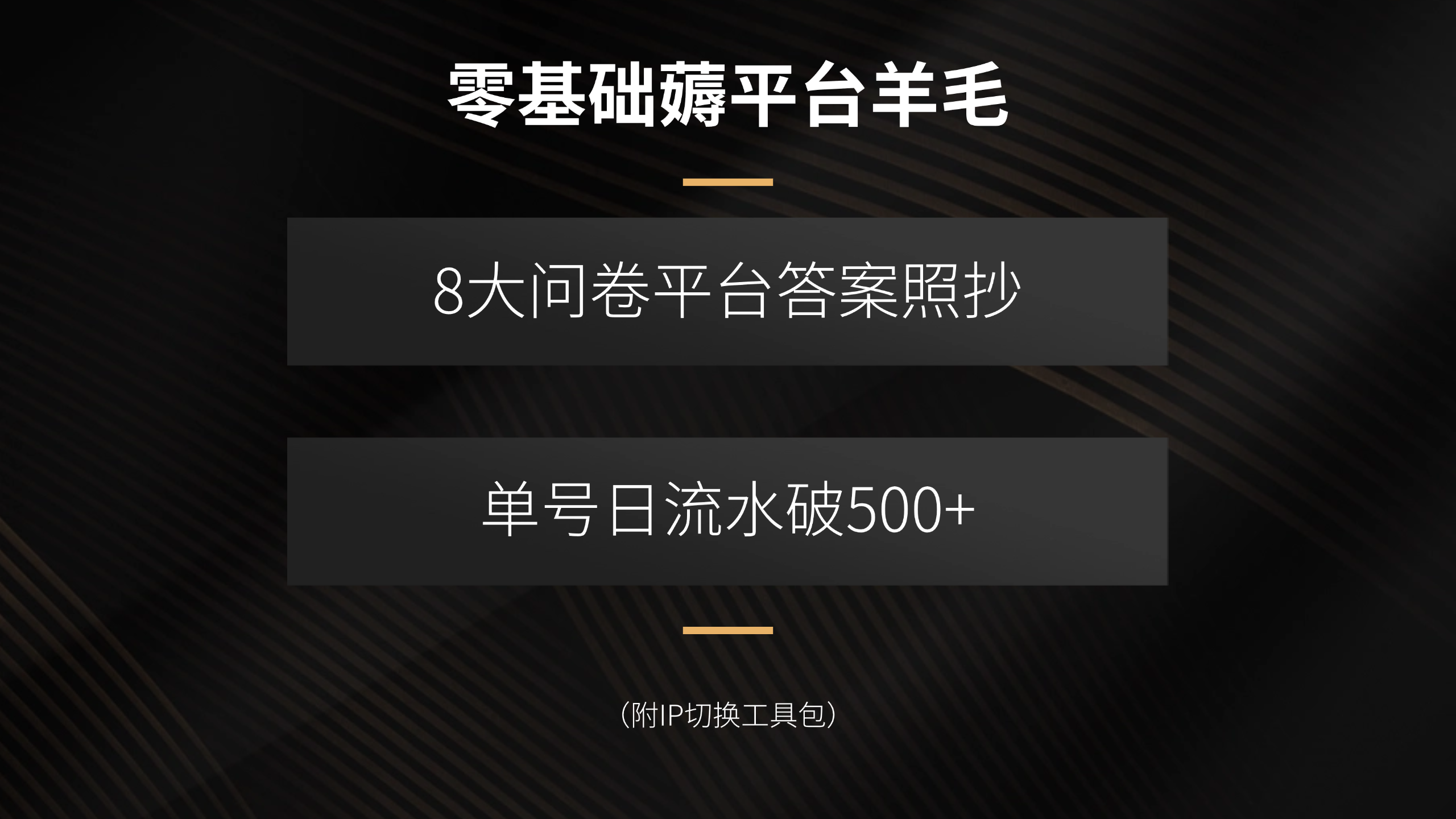 零基础薅平台羊毛，8大问卷平台答案照抄，单号日流水破500+(附IP切换…-跃知万川