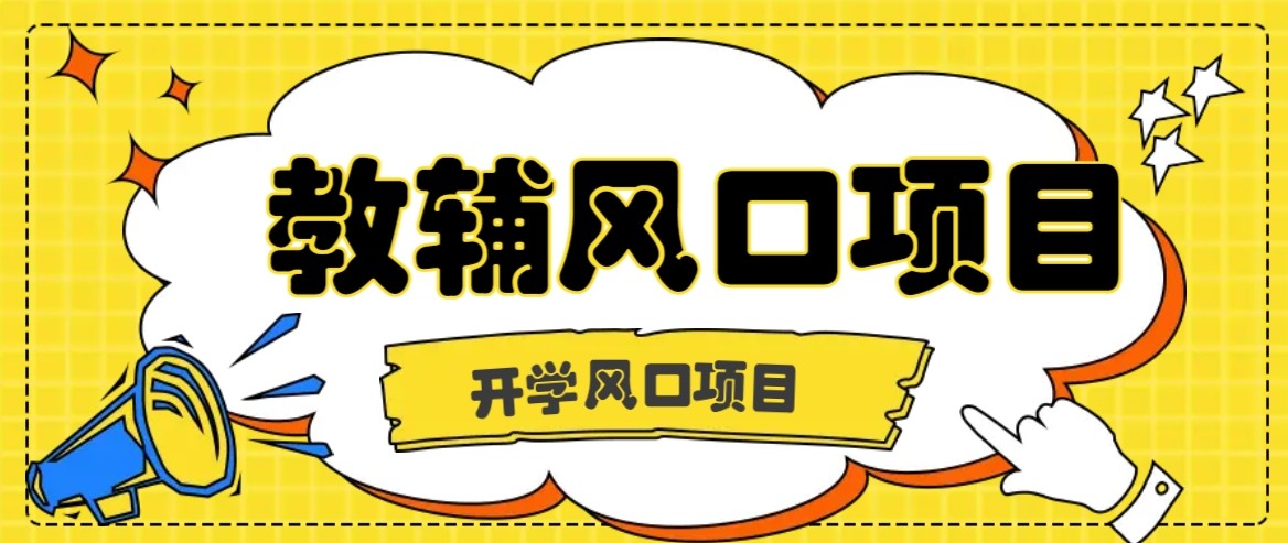 开学季风口项目，教辅虚拟资料，长期且收入稳定的项目，零门槛轻松月入20000+-跃知万川