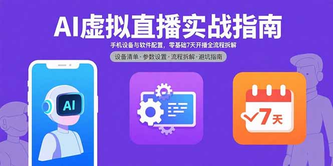 AI虚拟直播实战指南，手机设备与软件配置，零基础7天开播全流程拆解-跃知万川