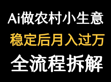 用DeepSeek写农村小生意做流量主  篇篇都是大爆文-跃知万川