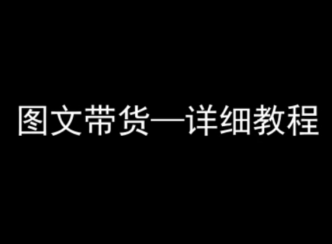 抖音图文带货详细教程，简单易上手，小白都能学会-跃知万川