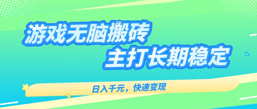 主打长期稳定海外全自动无脑游戏搬砖，日入千元，快速变现！-跃知万川