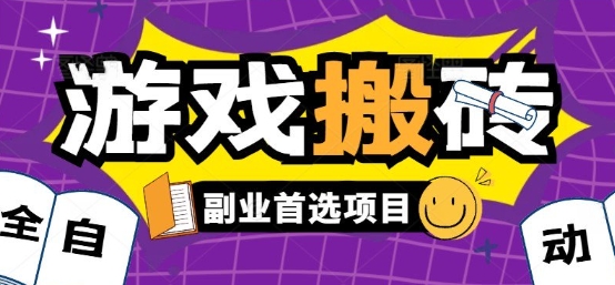 全自动游戏打金搬砖，游戏内零氪金稳定吃肉，日入1k，新手副业好项目【揭秘】-跃知万川