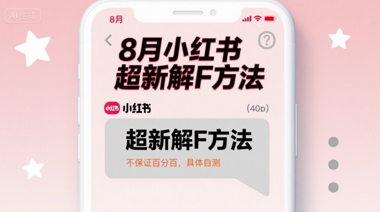 8月小红书超新解封方法，不保证百分百，具体自测-跃知万川
