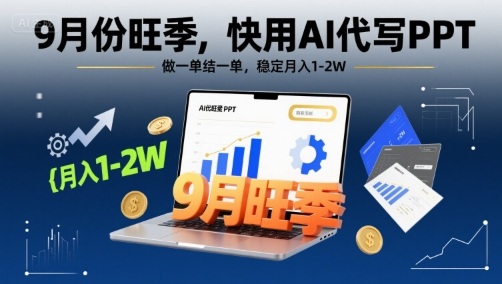 9月份旺季，快用AI代写PPT，做一单结一单，稳定月入1-2W【附AI工具和模板】-跃知万川