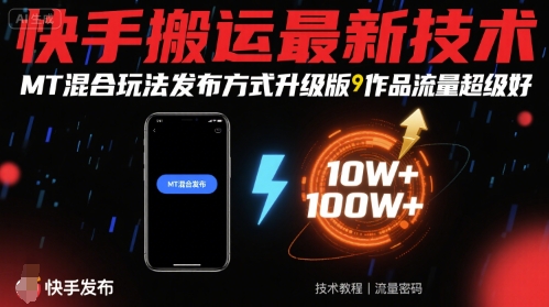 快手搬运最新技术，MT混合玩法发布方式升级版，作品流量超级好-跃知万川