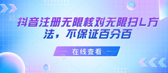 抖音注册无限核对无限扫L方法，不保证百分百-跃知万川