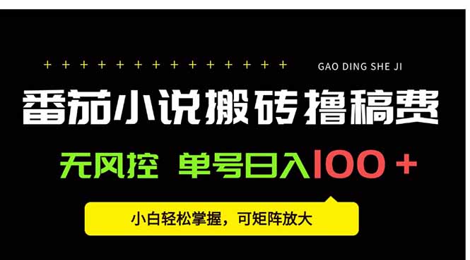 番茄小说创作人搬砖赚稿费，无风控单号日入100＋，小白轻松掌握，可矩…-跃知万川