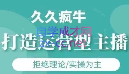 久久疯牛·打造运营型主播(更新8月)-跃知万川