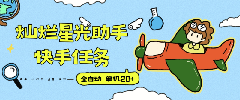 『高端精品』最新灿烂星光任务助手，快手 抖音 小红书 做任务 单机20+『永久软件+使用教程』-跃知万川