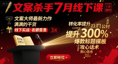 文案杀手7月线下课，​文案大师最新力作，满满的干货-跃知万川
