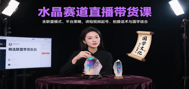 水晶赛道直播带货课:含联盟模式、平台策略,讲短视频起号、拍摄话术与国学结合-跃知万川