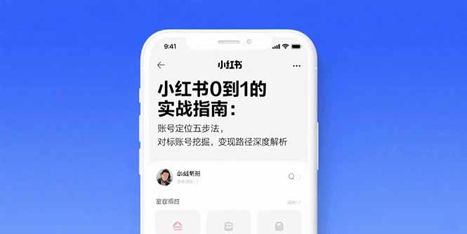小红书0到1的实战指南：账号定位五步法，对标账号挖掘，变现路径深度解析-跃知万川