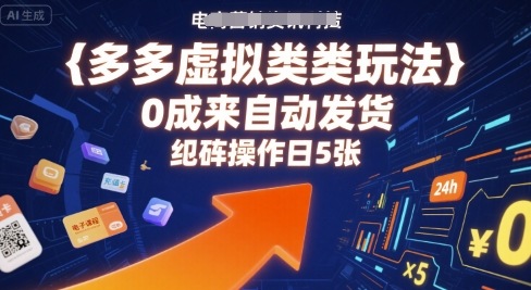 多多虚拟类目玩法，0成本全自动发货，矩阵操作日5张-跃知万川