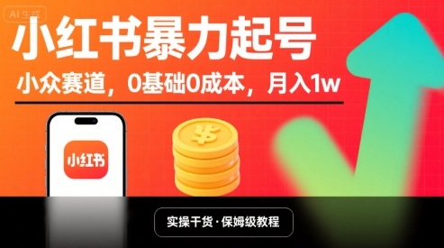 小红书暴力起号，小众赛道，0基础0成本，月入1w-跃知万川