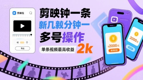 剪映拉新几分钟一条视频，可多号操作，单条视频最高收益2k-跃知万川