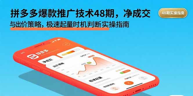 拼多多爆款推广技术48期，净成交与出价策略，极速起量时机判断实操指南-跃知万川