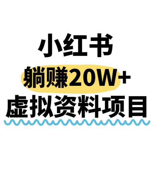 小红书操作虚拟资料，搬运工模式躺挣20W+，互联网的低成本路子！-跃知万川