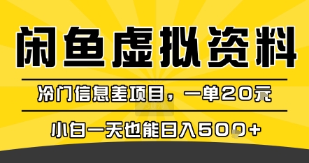 咸鱼虚拟资料变现，冷门信息差项目，一单20米，小白一天也能日入5张+-跃知万川