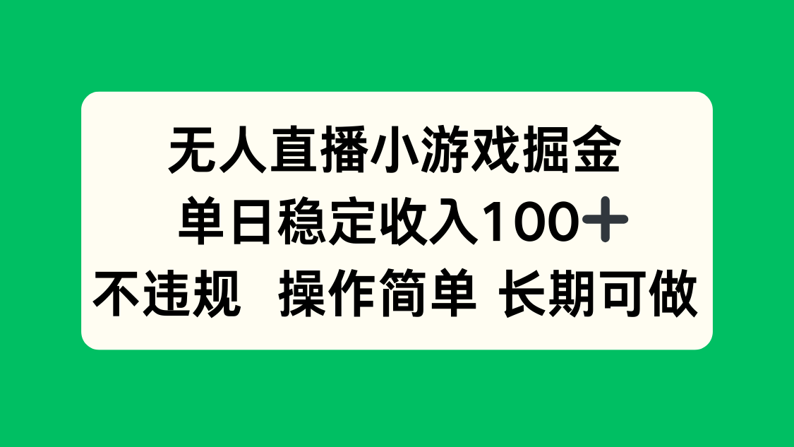 无人直播小游戏掘金，单日稳定收入100+，不违规操作简单 长期可做-跃知万川