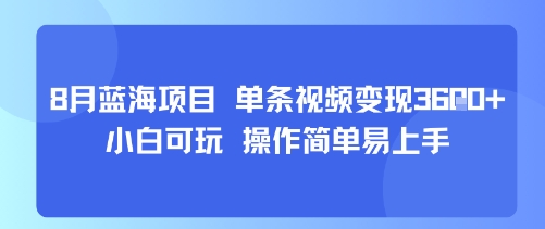 8月AI蓝海项目，单条视频变现1k+ 小白可玩 操作简单易上手-跃知万川