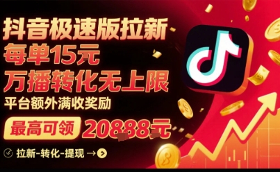 抖音极速版拉新，平台扶持力度大，每单15米，万播转化无上限，平台额外满收奖励-跃知万川