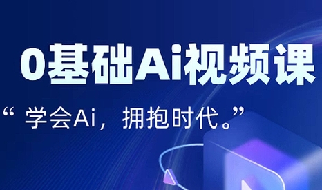 零基础AI视频特效变现全链课-跃知万川