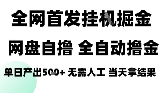 2025最新网盘自撸拉新，全自动运行，无需人工，日入4张+，小白可玩【揭秘】-跃知万川
