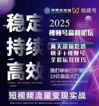 坏男孩电商视频号7月1号线下课，视频号短引、精细化模型打法，三频共振，无人，快手全站精细化运营-跃知万川