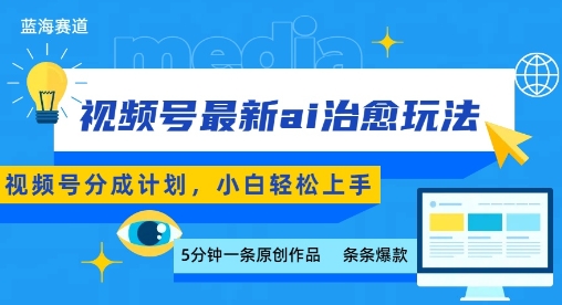 视频号分成最新ai治愈玩法，5分钟一条爆款，日入多张，小白也能轻松上手-跃知万川