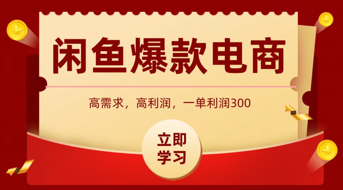闲鱼卖高利润产品，上架即可出单，每天利润1000＋-跃知万川