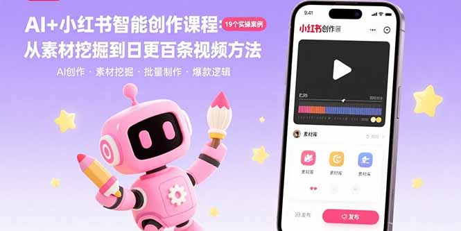 AI+小红书智能创作课程：19个实操案例  从素材挖掘到日更百条视频方法-跃知万川