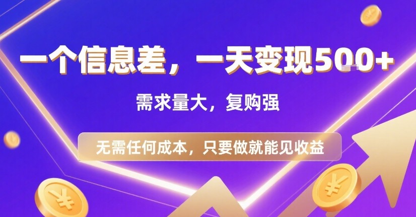 一个信息差，一天变现5张+，需求量大，复购强，无需任何成本，只要做就能见收益【揭秘】-跃知万川